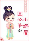 国公爷的小娇妻 上官慕容全文