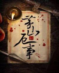 茅山害人