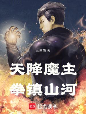 天降魔主拳镇山河百度百科