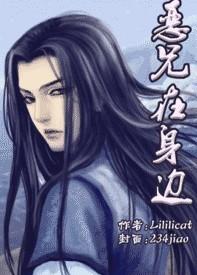 恶兄在身边在线阅读