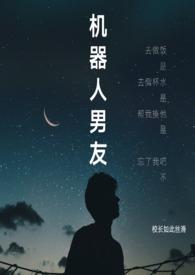 机器人男友忠犬免费阅读全文资源