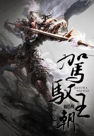 驾驭什么意思解释