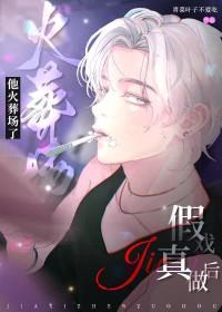 假戏真做后娱乐圈