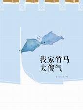 我家竹马是太孙免费阅读