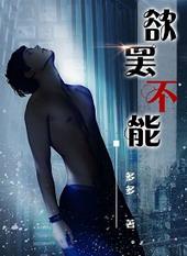 “欲罢不能”