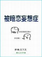 暗恋妄想症后续剧情