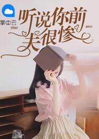 听说你前夫很惨免费阅读