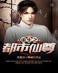 重生之都市仙尊TXT