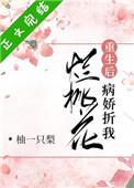 病娇折我烂桃花txt宝书网