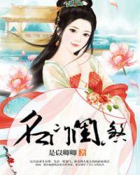 名门闺杀免费阅读
