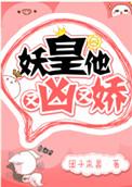 妖皇他又凶又宠