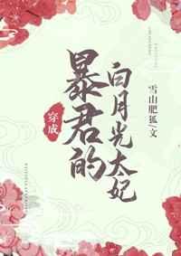 暴君的白月光炮灰穿书雪山肥狐