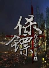 1V2保镖