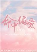命中偏爱完结