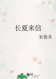 长夏来信TXT带番外
