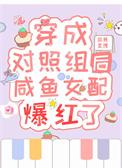 穿成女主的对照组