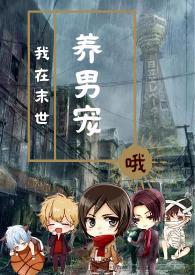 我在末世养男宠作者哦