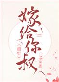 嫁给自己的叔叔是什么
