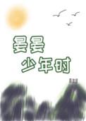 晏晏少年时 蒋淮琅百度