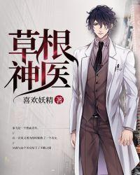 草根免费阅读全本
