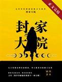 九零封家大院txt百度