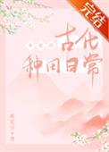 穿越古代女配种田逆袭