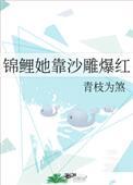 锦鲤她靠沙雕爆红txt