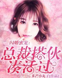 总裁闪婚甜蜜蜜免费阅读