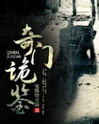 奇门诡秘在线阅读