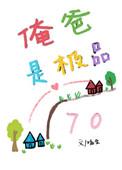 俺爸是极品七零党