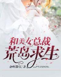 与美女总裁荒岛生涯