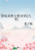 穿成美艳女配亲妈九零果子酸