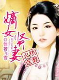 嫡女娴妻