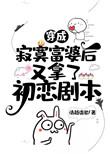 穿成寂寞富婆后又拿了初恋剧本 清越流歌TXT