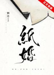 纸婚厚爱总裁轻装上阵