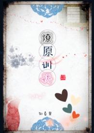 燎原训娇by