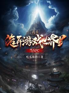 我在诡异世界教书