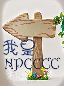 我是NPC呀