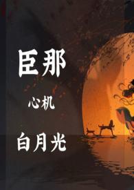 白月光她好心机