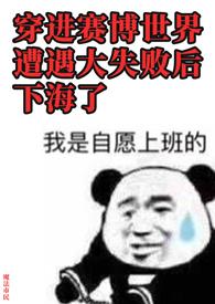 穿进赛博游戏后干掉boss成功上位最新章节