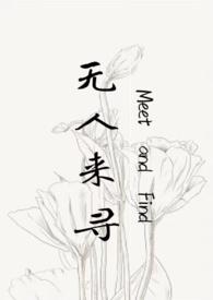 无人来寻(父女)笔趣阁