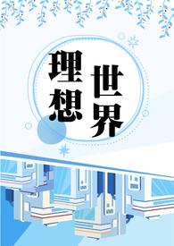 播放电视剧理想世界