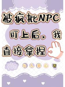 被疯批男主盯上后快穿