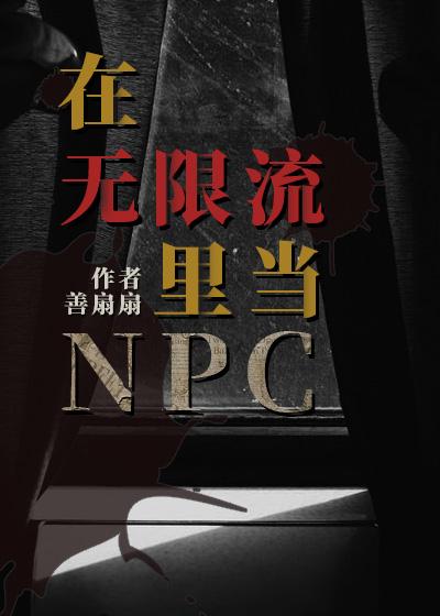 在无限流里当生活玩家攻是谁