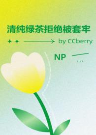 清纯绿茶拒绝被套牢最新