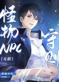 怪物npc守则无限txt