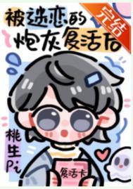 被noc过度迷恋的炮灰复活了