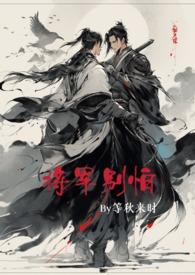 将军别害羞 襄儿别怕