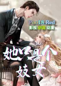 她只是个妓女 账