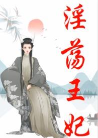 古代的gl王妃和妾